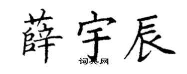 丁谦薛宇辰楷书个性签名怎么写