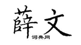 丁谦薛文楷书个性签名怎么写