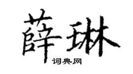 丁谦薛琳楷书个性签名怎么写
