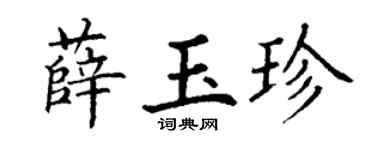 丁谦薛玉珍楷书个性签名怎么写