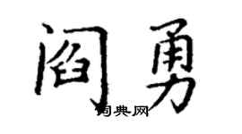 丁谦阎勇楷书个性签名怎么写