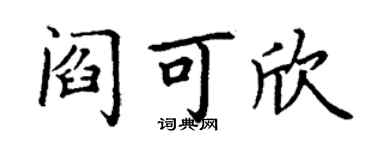 丁谦阎可欣楷书个性签名怎么写