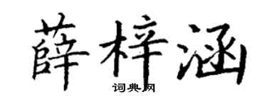 丁谦薛梓涵楷书个性签名怎么写