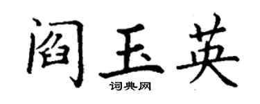 丁谦阎玉英楷书个性签名怎么写