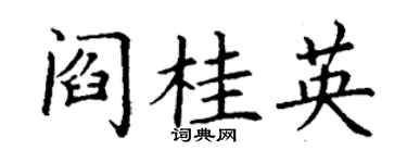 丁谦阎桂英楷书个性签名怎么写