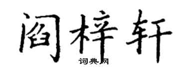 丁谦阎梓轩楷书个性签名怎么写