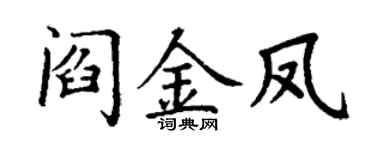 丁谦阎金凤楷书个性签名怎么写