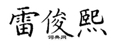 丁谦雷俊熙楷书个性签名怎么写