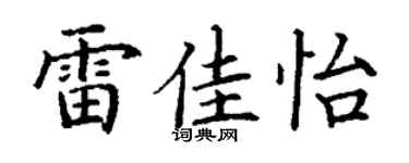 丁谦雷佳怡楷书个性签名怎么写