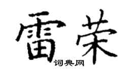 丁谦雷荣楷书个性签名怎么写