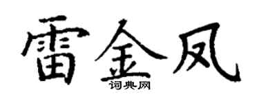 丁谦雷金凤楷书个性签名怎么写