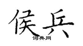 丁谦侯兵楷书个性签名怎么写