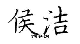 丁谦侯洁楷书个性签名怎么写