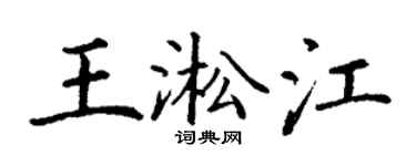 丁谦王淞江楷书个性签名怎么写