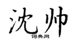 丁谦沈帅楷书个性签名怎么写