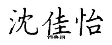 丁谦沈佳怡楷书个性签名怎么写