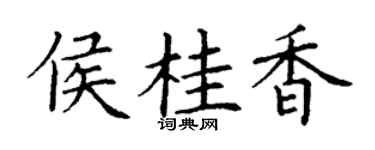 丁谦侯桂香楷书个性签名怎么写