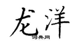 丁谦龙洋楷书个性签名怎么写