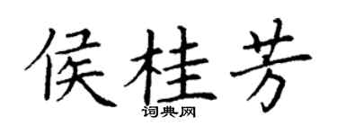 丁谦侯桂芳楷书个性签名怎么写