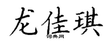 丁谦龙佳琪楷书个性签名怎么写