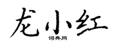 丁谦龙小红楷书个性签名怎么写