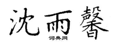 丁谦沈雨馨楷书个性签名怎么写