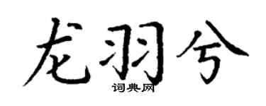 丁谦龙羽兮楷书个性签名怎么写