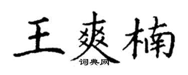 丁谦王爽楠楷书个性签名怎么写