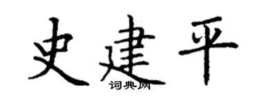 丁谦史建平楷书个性签名怎么写