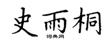 丁谦史雨桐楷书个性签名怎么写