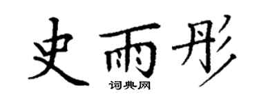 丁谦史雨彤楷书个性签名怎么写