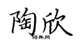 丁谦陶欣楷书个性签名怎么写