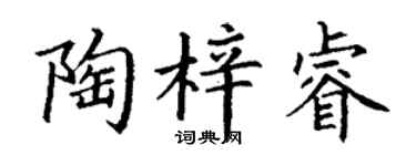 丁谦陶梓睿楷书个性签名怎么写