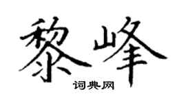 丁谦黎峰楷书个性签名怎么写