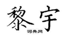 丁谦黎宇楷书个性签名怎么写