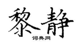 丁谦黎静楷书个性签名怎么写