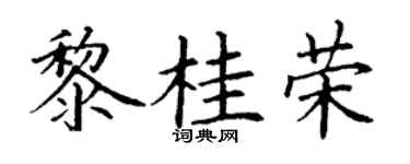 丁谦黎桂荣楷书个性签名怎么写