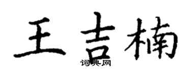 丁谦王吉楠楷书个性签名怎么写