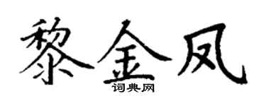 丁谦黎金凤楷书个性签名怎么写