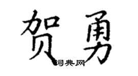 丁谦贺勇楷书个性签名怎么写