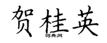 丁谦贺桂英楷书个性签名怎么写