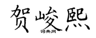 丁谦贺峻熙楷书个性签名怎么写