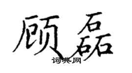 丁谦顾磊楷书个性签名怎么写