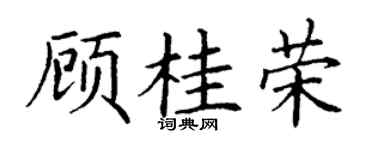 丁谦顾桂荣楷书个性签名怎么写