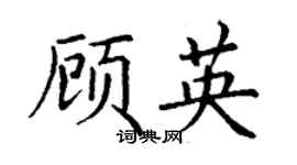 丁谦顾英楷书个性签名怎么写