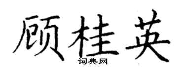 丁谦顾桂英楷书个性签名怎么写