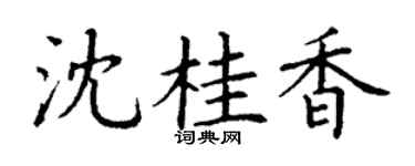 丁谦沈桂香楷书个性签名怎么写