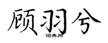 丁谦顾羽兮楷书个性签名怎么写