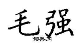 丁谦毛强楷书个性签名怎么写