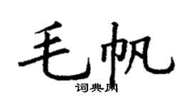 丁谦毛帆楷书个性签名怎么写